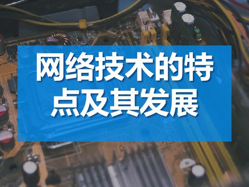 网络技术的特点及其发展趋势